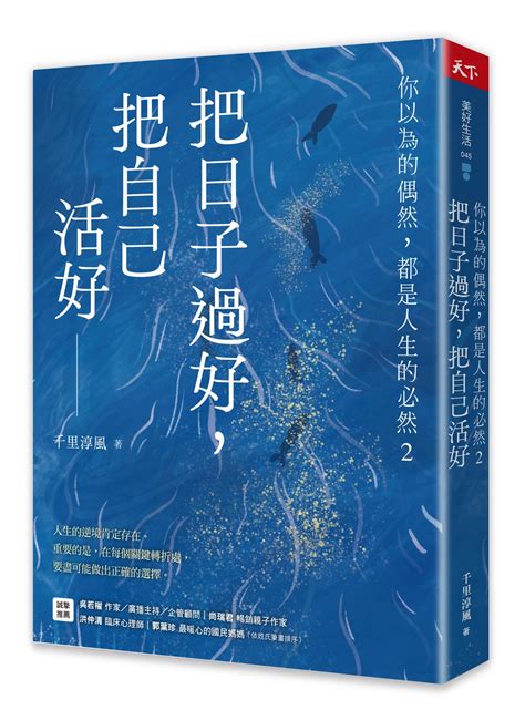 你以為的偶然都是人生的必然|你以為的偶然, 都是人生的必然: 通透好命的本質, 解生活的憂, 排。